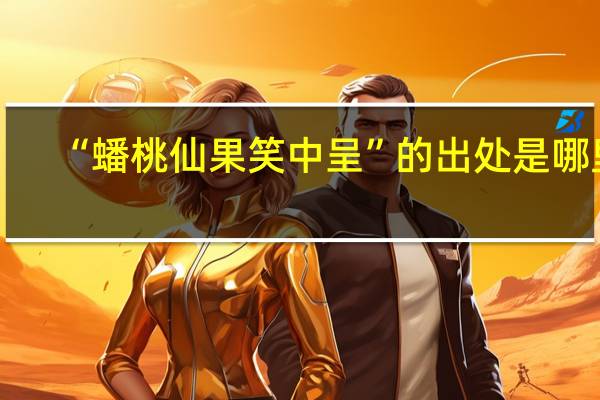 “蟠桃仙果笑中呈”的出处是哪里
