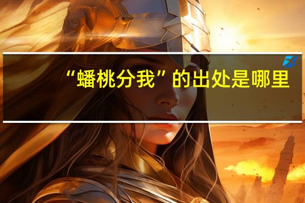 “蟠桃分我”的出处是哪里