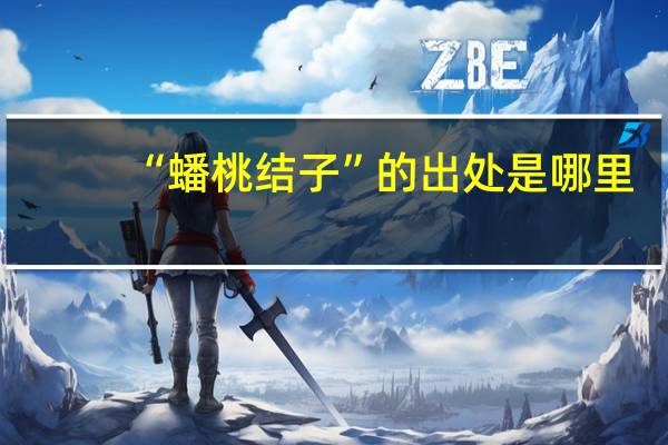 “蟠桃结子”的出处是哪里