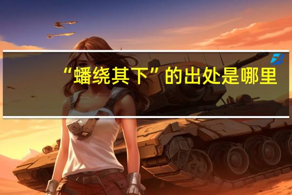 “蟠绕其下”的出处是哪里