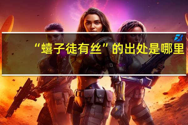 “蟢子徒有丝”的出处是哪里