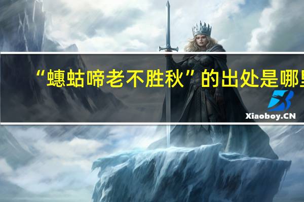 “蟪蛄啼老不胜秋”的出处是哪里