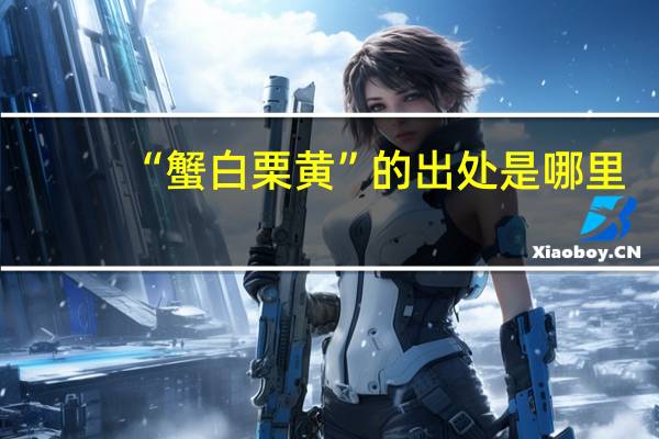 “蟹白栗黄”的出处是哪里
