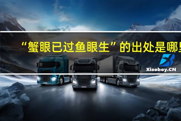 “蟹眼已过鱼眼生”的出处是哪里