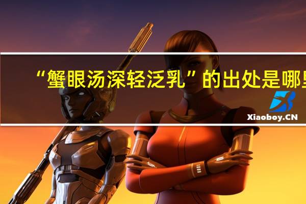 “蟹眼汤深轻泛乳”的出处是哪里