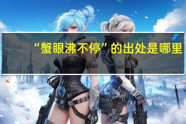 “蟹眼沸不停”的出处是哪里