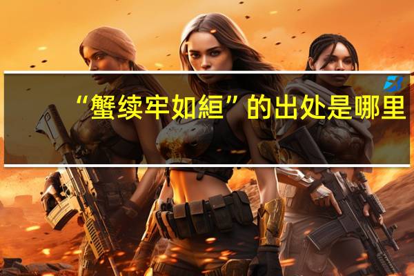 “蟹续牢如絙”的出处是哪里