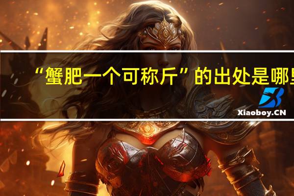 “蟹肥一个可称斤”的出处是哪里