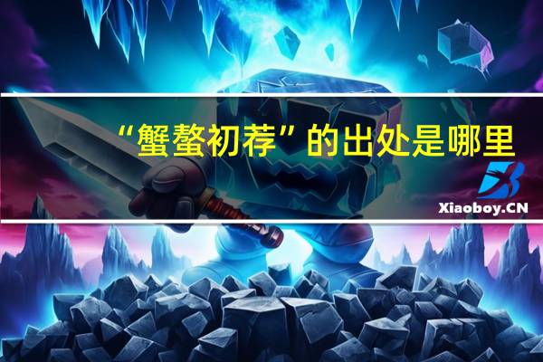 “蟹螯初荐”的出处是哪里