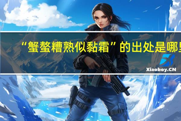 “蟹螯糟熟似黏霜”的出处是哪里