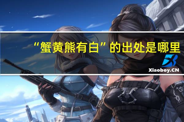 “蟹黄熊有白”的出处是哪里