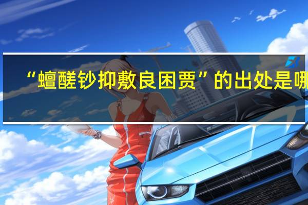 “蟺醝钞抑敷良困贾”的出处是哪里