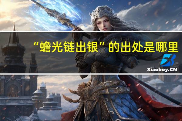“蟾光链出银”的出处是哪里
