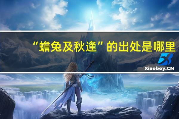 “蟾兔及秋逢”的出处是哪里