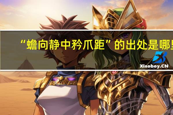 “蟾向静中矜爪距”的出处是哪里