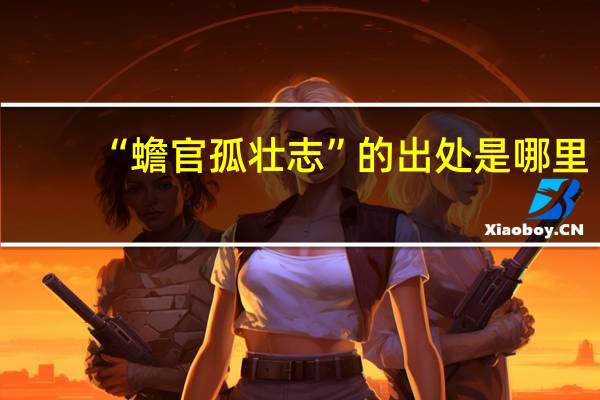 “蟾官孤壮志”的出处是哪里