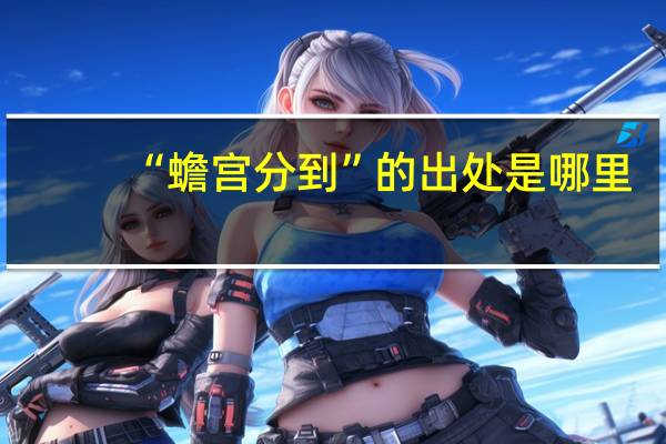“蟾宫分到”的出处是哪里