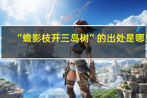 “蟾影枝开三岛树”的出处是哪里