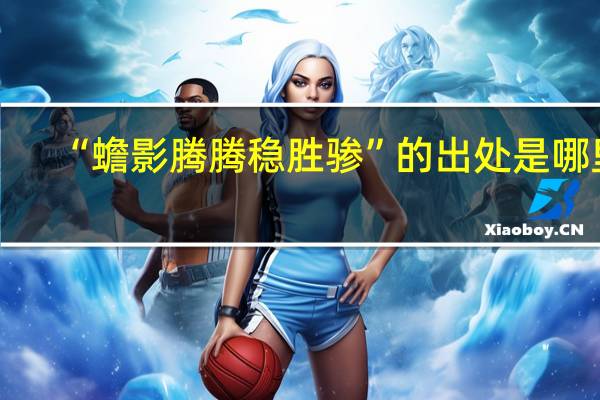 “蟾影腾腾稳胜骖”的出处是哪里