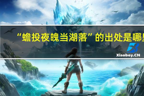 “蟾投夜魄当湖落”的出处是哪里