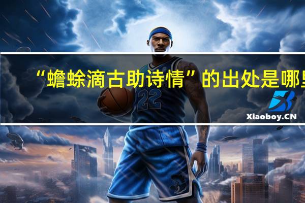 “蟾蜍滴古助诗情”的出处是哪里