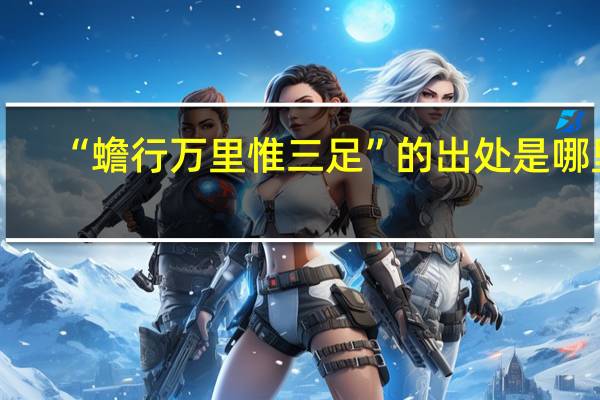 “蟾行万里惟三足”的出处是哪里