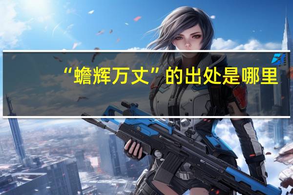 “蟾辉万丈”的出处是哪里
