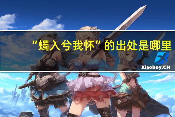 “蠋入兮我怀”的出处是哪里
