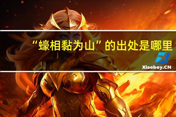 “蠔相黏为山”的出处是哪里