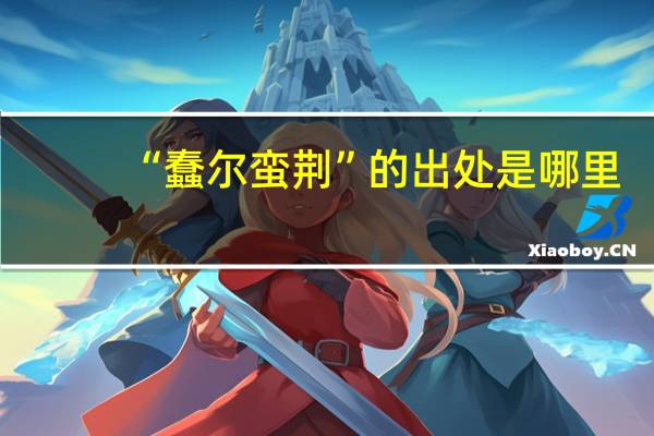 “蠢尔蛮荆”的出处是哪里
