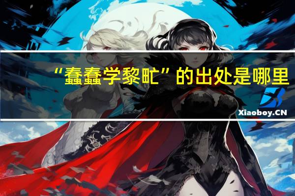 “蠢蠢学黎甿”的出处是哪里