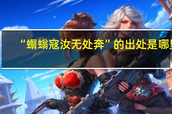 “蠮螉寇汝无处奔”的出处是哪里