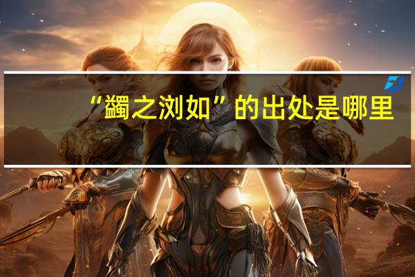 “蠲之浏如”的出处是哪里