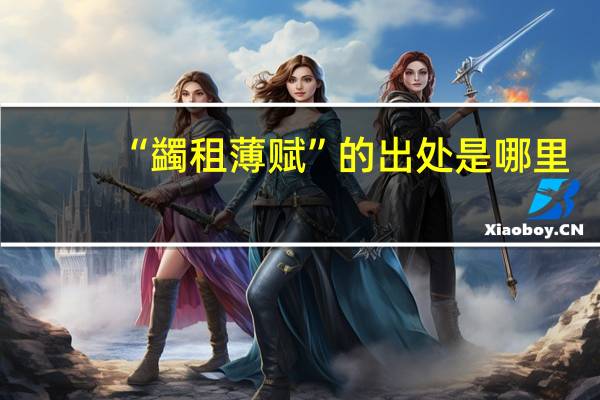 “蠲租薄赋”的出处是哪里