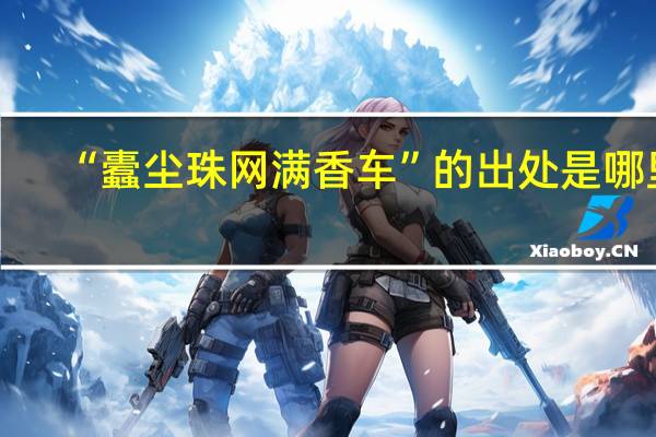 “蠹尘珠网满香车”的出处是哪里