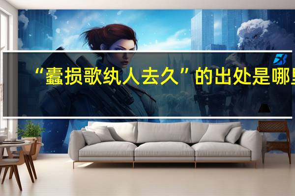 “蠹损歌纨人去久”的出处是哪里