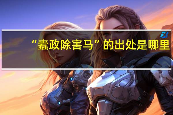 “蠹政除害马”的出处是哪里
