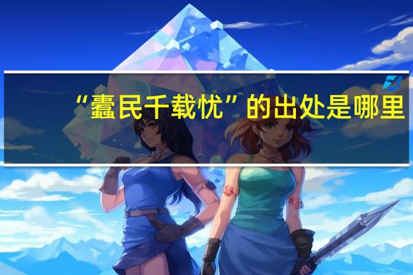 “蠹民千载忧”的出处是哪里