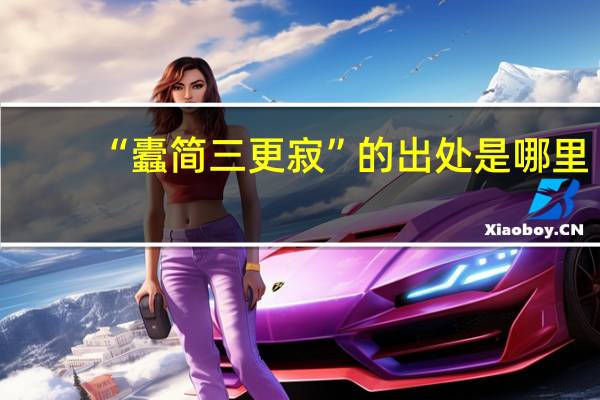 “蠹简三更寂”的出处是哪里