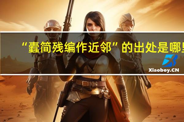 “蠹简残编作近邻”的出处是哪里