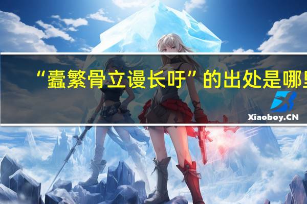 “蠹繁骨立谩长吁”的出处是哪里
