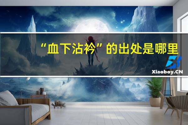 “血下沾衿”的出处是哪里