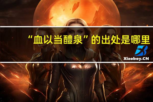 “血以当醴泉”的出处是哪里