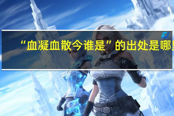 “血凝血散今谁是”的出处是哪里
