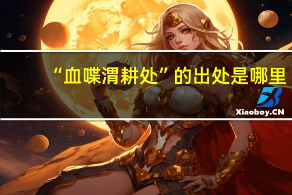 “血喋渭耕处”的出处是哪里