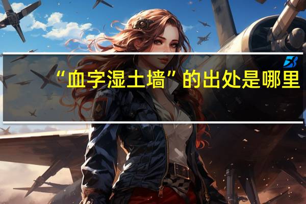 “血字湿土墙”的出处是哪里