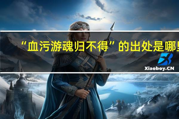 “血污游魂归不得”的出处是哪里