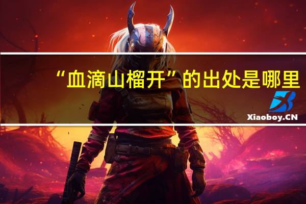 “血滴山榴开”的出处是哪里