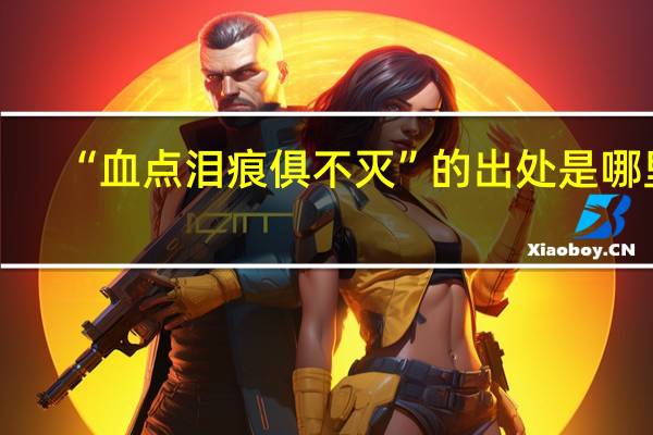 “血点泪痕俱不灭”的出处是哪里