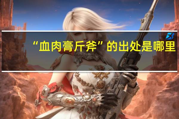 “血肉膏斤斧”的出处是哪里